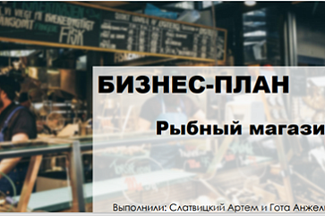 Конкурс на лучший бизнес-план